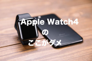 Apple Watch4のここがダメ！使ってみてわかったこと。