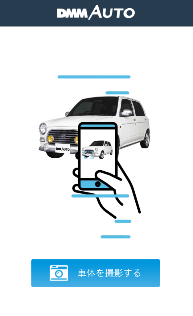DMM AUTOの査定のやり方を公式よりも詳しく解説。実際やってみた 今すぐNavi