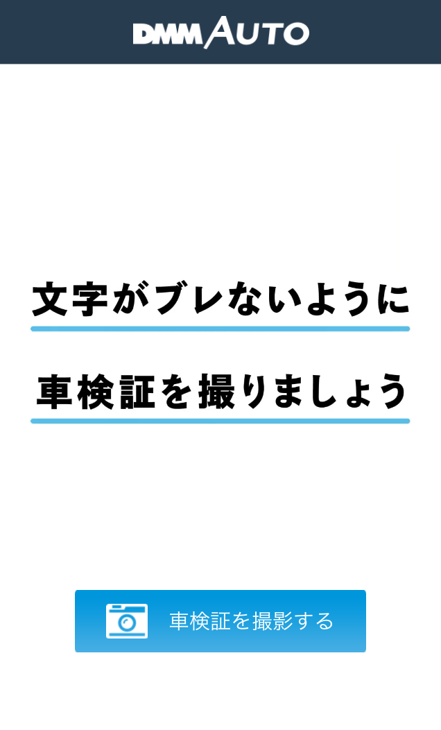 DMM AUTOの査定のやり方を公式よりも詳しく解説。実際やってみた 今すぐNavi