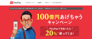 ペイペイ100億円還元キャンペーンが間も無く終了！？