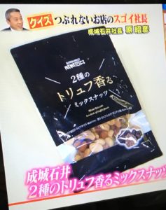 TVで紹介された成城石井トリュフ香るミックスナッツがこれです！