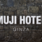 【無印のホテル】MUJI HOTEL銀座 の料金は14,900円〜