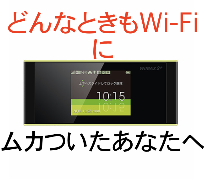 どんなときもwifiより安心して使えるポケットWi-Fiはある？